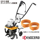 KYOCERA(京セラ) 電気カルチベータ(耕うん機) ACV-1500 【リョービ RYOBI 耕運機 耕耘機 耕うん機 家庭菜園 DIY ミニ 小型 耕運機 電動式 家庭用 耕運機 電気カルチベータ ACV-1500 663100A】【おしゃれ おすすめ】 CB99