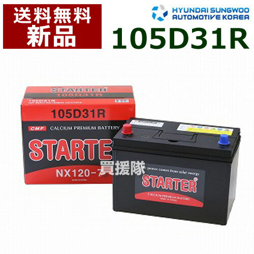 ヒュンダイ 国産車用 (STARTER) 密閉型バッテリー 105D31R [互換品:65D31R /75D31R /85D31R /95D31R /105D31R /115D31R]【カーバッテリー バッテリー 車 自動車 車両 国産車 密閉 ひゅんだい 現代 HYUNDAI 密閉バッテリー 密閉式バッテリー】【おしゃれ おすすめ】[CB99]