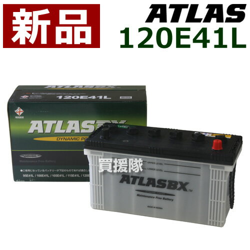 アトラス バッテリー[ATLAS] 120E41L [互換品:95E41L / 100E41L / 105E41L / 110E41L / 115E41L / 120E..