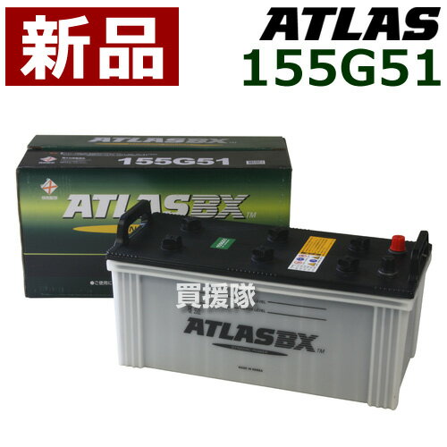 アトラス バッテリー[ATLAS] 155G51 [互換品:145G51 / 155G51 / 160G51 / 165G51 / 170G51 / 180G51]【atlas カーバッテリー 価格】【おしゃれ おすすめ】 [CB99]