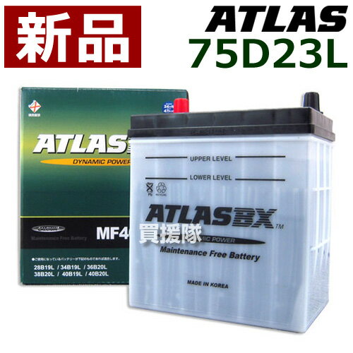 アトラス バッテリー[ATLAS] 75D23L [互換品: