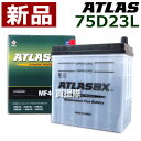 アトラス バッテリー[ATLAS] 75D23L [互換品: