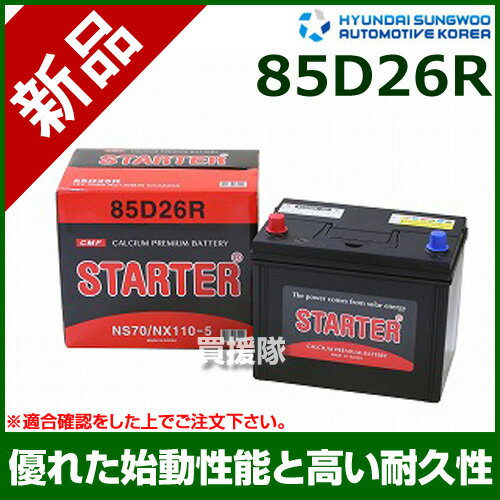 ヒュンダイ 国産車用 (STARTER) 密閉型バッテリー 85D26R [互換品:48D26R /55D26R /65D26R /75D26R /80D26R /85D26R /90D26R]【カーバッテリー バッテリー 車 自動車 車両 国産車 密閉 ひゅんだい 現代 HYUNDAI 密閉バッテリー 密閉式】【おしゃれ おすすめ】[CB99]