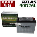 アトラス バッテリー ATLAS 90D26L 互換品:48D26L / 55D26L / 65D26L / 75D26L / 80D26L / 85D26L / 90D26L 【atlas カーバッテリー 価格】【おしゃれ おすすめ】 CB99