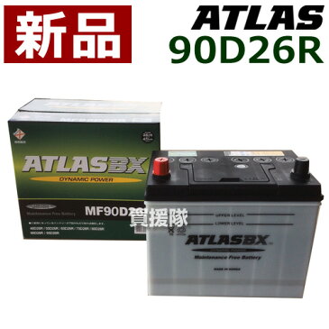 アトラス バッテリー[ATLAS] 90D26R [互換品:48D26R / 55D26R / 65D26R / 75D26R / 80D26R / 85D26R / 90D26R]【atlas カーバッテリー 価格】【おしゃれ おすすめ】 [CB99]