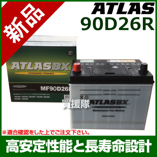 アトラス バッテリー[ATLAS] 90D26R [互換品:48D26R / 55D26R / 65D26R / 75D26R / 80D26R / 85D26R / 90D26R]【atlas カーバッテリー 価格】【おしゃれ おすすめ】 [CB99]