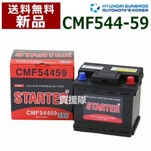 ヒュンダイ 欧州車用 (STARTER) 密閉型バッテリー CMF54459 【カーバッテリー バッテリー 車 自動車 車両 欧州車 密閉 ひゅんだい 現代 HYUNDAI 密閉バッテリー 密閉式バッテリー 輸入車 外車 バッテリ】【おしゃれ おすすめ】[CB99]