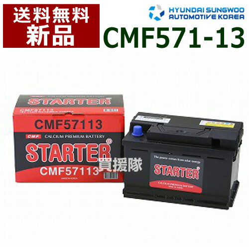 ヒュンダイ 欧州車用 (STARTER) 密閉型バッテリー CMF57113 【カーバッテリー バッテリー 車 自動車 車両 欧州車 密閉 ひゅんだい 現代 HYUNDAI 密閉バッテリー 密閉式バッテリー 輸入車 外車 バッテリ】【おしゃれ おすすめ】[CB99]