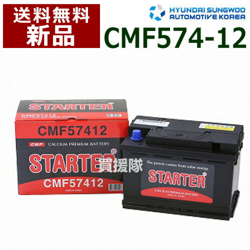 ヒュンダイ 欧州車用 (STARTER) 密閉型バッテリー CMF57412 【カーバッテリー バッテリー 車 自動車 車両 欧州車 密閉 ひゅんだい 現代 HYUNDAI 密閉バッテリー 密閉式バッテリー 輸入車 外車 バッテリ】【おしゃれ おすすめ】[CB99]