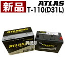 アトラス アイドリングストップ車用バッテリー T-110(D31L)【ATLAS ATLASBX社製 カーバッテリー バッテリー 車 自動車 車両 互換 55D...