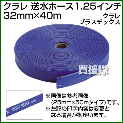 【20時〜4％OFFクーポン】クラレプラスチックス 送水ホース1.25インチ 32mm×40m 【...