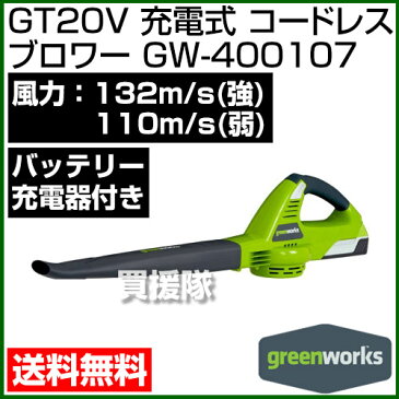 [クーポンで最大1000円OFF 21日まで]greenworks GT20Vコードレス 充電ブロワー GW-400107[充電器・バッテリー付き]【greenworks グリーンワークス ブロワー ブロアー ブロワ ブロア 工具 diy 充電 掃除 園芸 枯葉 落ち葉 火山灰 降灰 送料無料 送料込 ブロワ（送風機）】