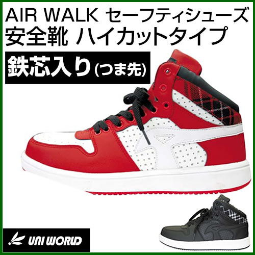 ユニワールド AIR WALK(エアウォーク) 安全靴 ハイカットタイプ【UNI WORLD ユニワールド 安全靴 セーフティスニーカー セーフティーシューズ スニーカー スティールトゥ オシャレ 人気 ランキング 格安 安い 通販 メンズ レディース】【おしゃれ おすすめ】 [CB99]
