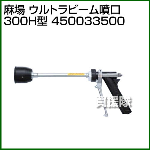 ★最大400円OFFクーポン★6月3日まで★麻場 ウルトラビーム噴口 300H型 450033500 【...
