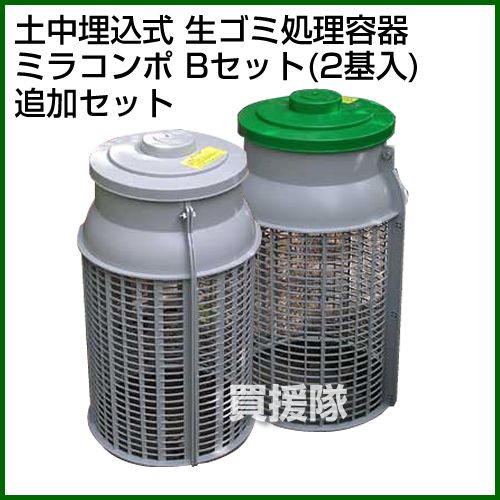 広田産業 ミラコンポ　Bセット(2器入)追加セット PC-300B 【生ゴミ 生ごみ 廃棄 再生 再利用 分解 家庭 コンポスト 微生物 バクテリア たい肥 堆肥 エコ 埋没 埋め 省スペース 庭 土中 臭くない】【おしゃれ おすすめ】 [CB99]