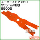 アイウッド スーパーXモア 350 98002 【草刈機 草...