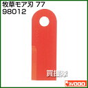 アイウッド 牧草モア刃 77 98012 【草刈機 草刈り機...