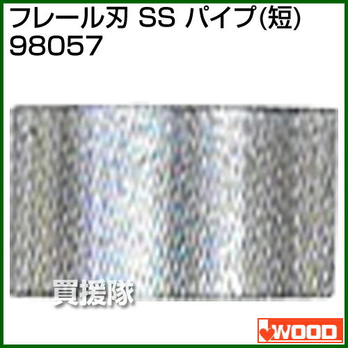 アイウッド フレール刃 SS パイプ (短) 98057 【草刈機 草刈り機 草刈器 刈払機 刈払い機 刈払器 刈払 刈払い 草刈 部品 IWOOD モアー モワ more フレイル frail エス ショート short S 乗用 自走 ウイング スパイダー モア 替刃 交換】【おしゃれ おすすめ】[CB99]