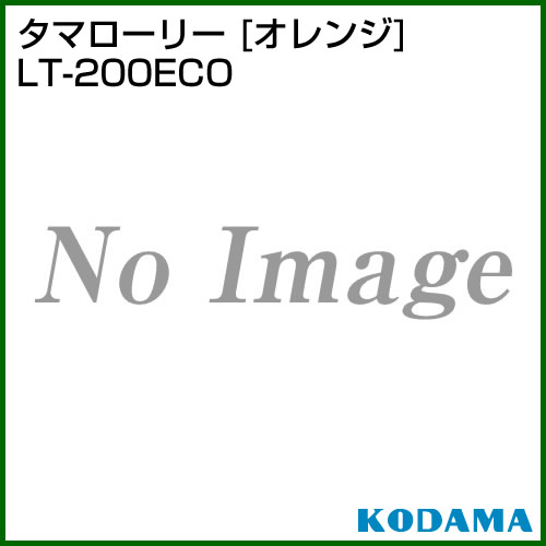買援隊の《法人限定》コダマ樹脂 タマローリー LT-200ECO オレンジ 【タマローリー たまろーりー タンク 防除 灌水 水タンク 貯水 タンク 貯蔵 水 液肥 雨水 貯槽 飲料水 飲み水 飲水 非常時】【おしゃれ おすすめ】 [CB99]｜アングル2