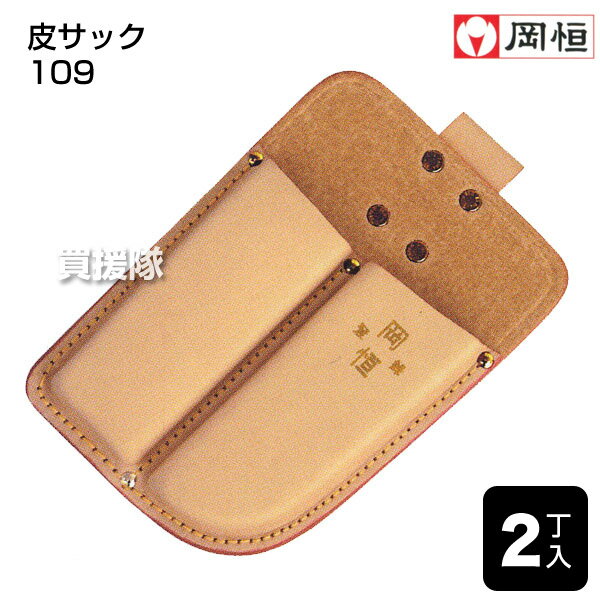 岡恒 剪定皮サック 2丁入 No.109 （鋏と鋸[折込ブランカ]兼用サック） 【剪定鋏 ケース 革