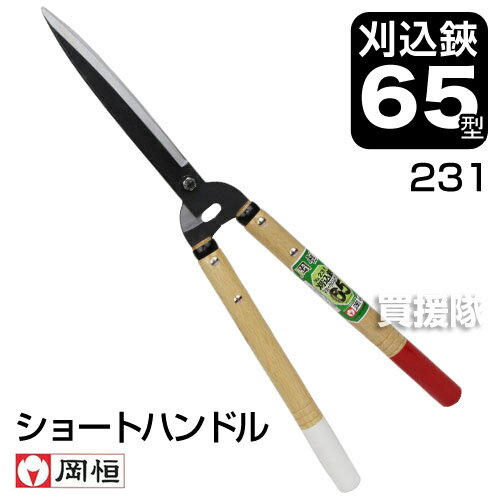 岡恒 刈込鋏65型 ショートハンドル（園芸用はさみ）No.231【おしゃれ おすすめ】 [CB99]