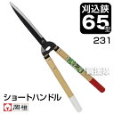 岡恒 刈込鋏65型 ショートハンドル（園芸用はさみ）No.231【おしゃれ おすすめ】 [CB99]