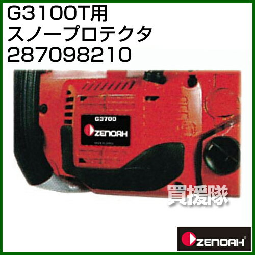★最大1500円OFFクーポン★ゼノア スノープロテクタ 287098210 【チェンソー チェーンソー 用 オプション品 アタッチメント 冬作業 雪 エンジン】【おしゃれ おすすめ】[CB99]