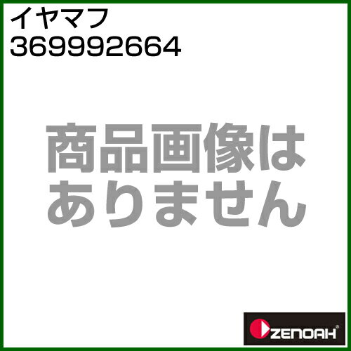 ゼノア イヤマフ 369992664 【チェンソー チェーンソー 用 オプション品 防具 作業用品】【おしゃれ おすすめ】[CB99]