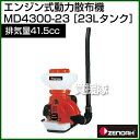 ゼノア エンジン式動力散布機 MD4300-23 [排気量:...