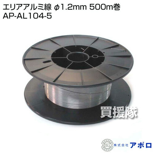 ★最大400円OFFクーポン★6月3日まで★アポロ エリアアルミ線 φ1.2mm 500m巻 AP-AL104...