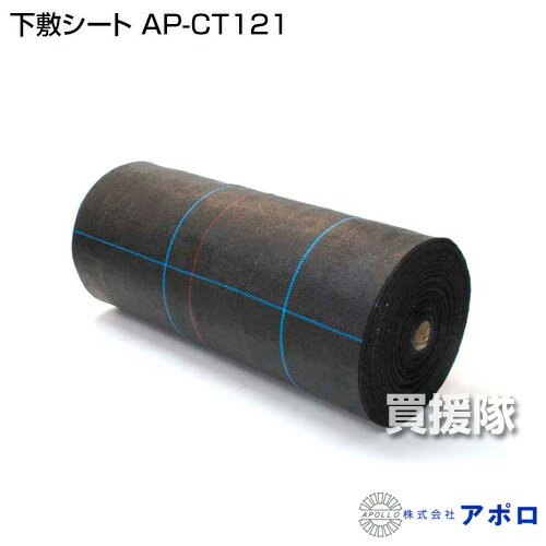 アポロ 下敷シート AP-CT121 [幅0.5m×長さ100m][素材：ポリオレフィン] 【APOLLO エリアシステム用 電気柵用 害獣対策 駆除 獣害 獣害対策 獣害防止 害獣防止 野生動物対策 AP-2011向け】【おしゃれ おすすめ】[CB99]