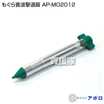 アポロ もぐら音波撃退器 AP-MO2012 [電池式][直径40mm×長さ410mm×幅80mm] 【APOLLO モグラ 対策 害獣対策 駆除 獣害 獣害対策 獣害防止 害獣防止 野生動物対策】【おしゃれ おすすめ】[CB99]