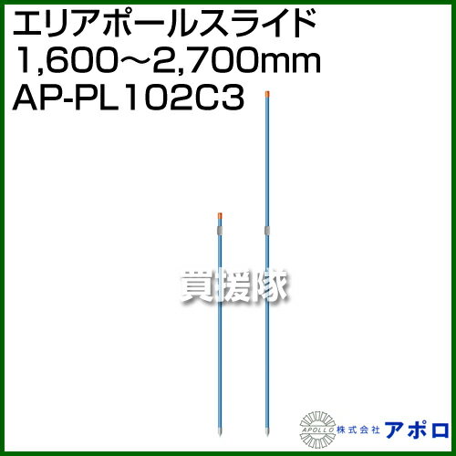 【20時〜4％OFFクーポン】アポロ エリアポールスライド AP-PL102C3 【20個】 [鋼管...