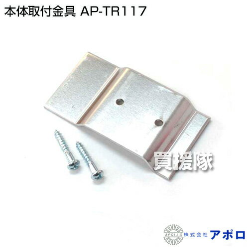 【20時〜4％OFFクーポン】アポロ 本体取付金具 AP-TR117 【APOLLO エリアシステム...