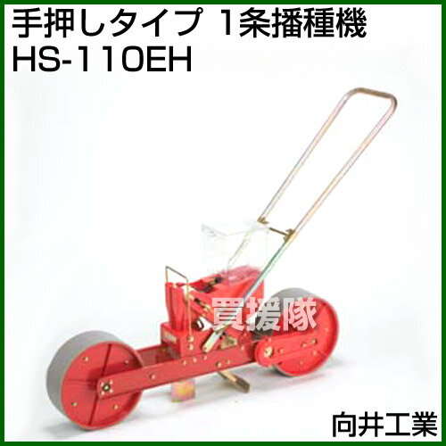 【20時〜4％OFFクーポン】向井工業 手押しタイプ 1条播種機 HS-110EH [ホッパー容...