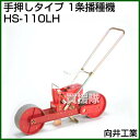 向井工業 手押しタイプ 1条播種機 HS-110LH [ホッ...