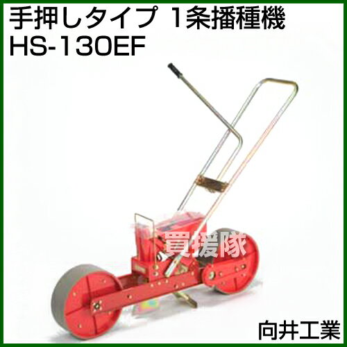 ★最大400円OFFクーポン★6月3日まで★向井工業 手押しタイプ 1条播種機 HS-130EF [ホ...