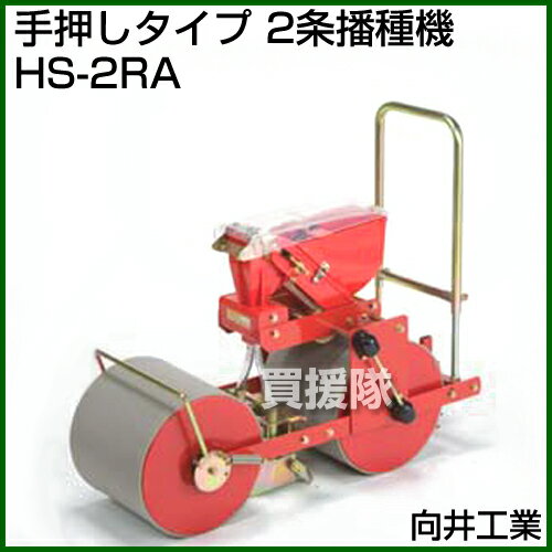 【20時〜4％OFFクーポン】向井工業 手押しタイプ 2条播種機 HS-2RA [ホッパー容量...