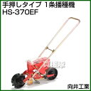 向井工業 手押しタイプ 1条播種機 HS-370EF [ホッ...