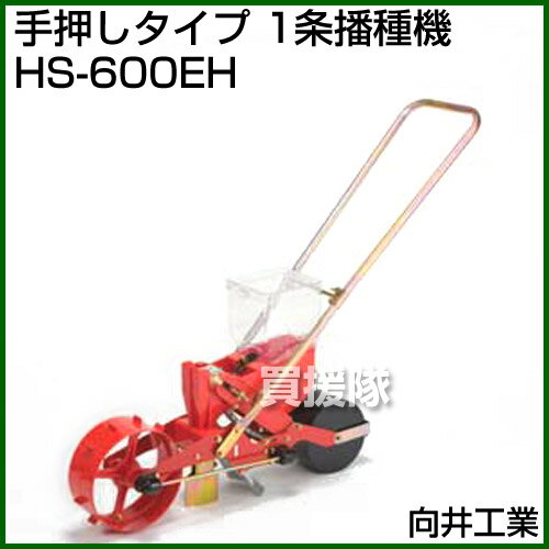 【20時〜4％OFFクーポン】向井工業 手押しタイプ 1条播種機 HS-600EH [ホッパー容...