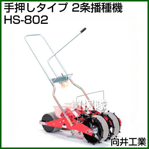 ★最大400円OFFクーポン★6月3日まで★向井工業 手押しタイプ 2条播種機 HS-802 [ベル...