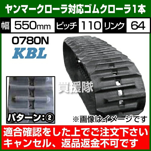 ★全品4％OFFクーポン★10/4まで★4h限定★KBL トラクタ用 ゴムクローラ 0780N [1本][幅550×ピッチ110×リンク64][ヤンマー向け]【ゴムクローラー 交換品 ゴムローラー ケービーエル 農業機械用 クローラ トラクター用 ヤンマー CT120 向け】【おしゃれ おすすめ】[CB99] kaientai-10023418 買援隊 サンプル画像2