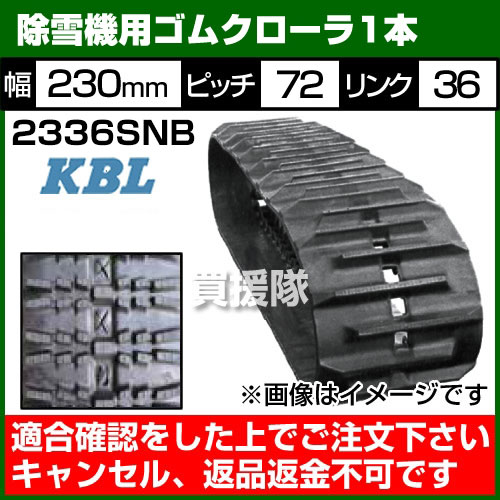 【最大1000円OFFクーポン】KBL 除雪機用 ゴムクローラ 2336SNB [1本][幅230×ピッチ...