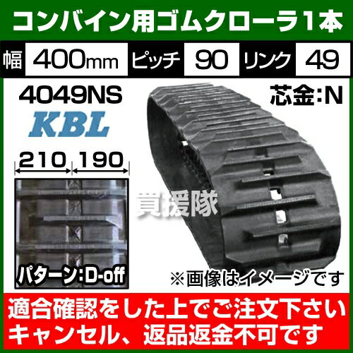 KBL コンバイン用 ゴムクローラ 4049NS [1本][幅400×ピッチ90×リンク49]...