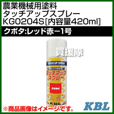 KBL 農業機械用塗料用 タッチアップスプレー KG0204S [クボタ：レッド赤-1号][内容量420ml] 【塗装 スプレー カラースプレー ラッカースプレー 農機 農業機械用 クボタ用】【おしゃれ おすすめ】[CB99]