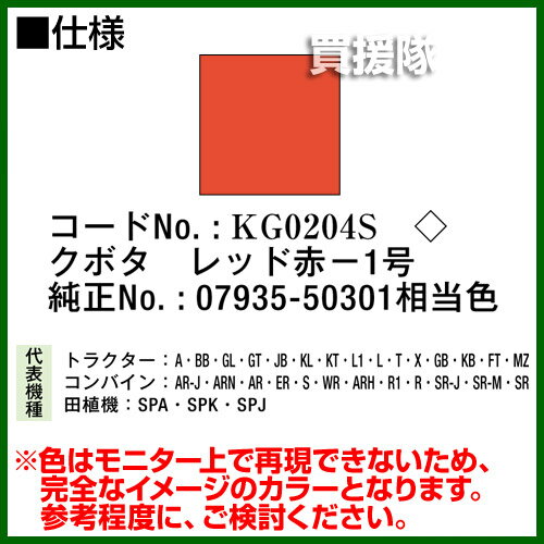 KBL 農業機械用塗料用 タッチアップスプレー KG0204S [クボタ：レッド赤-1号][内容量420ml] 【塗装 スプレー カラースプレー ラッカースプレー 農機 農業機械用 クボタ用】【おしゃれ おすすめ】[CB99]