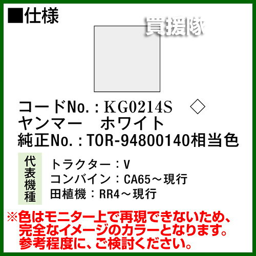 【20時〜4％OFFクーポン】KBL 農業機械用塗料用 タッチアップスプレー KG0214S 12...