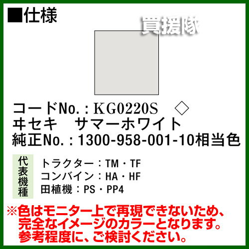 KBL 農業機械用塗料用 タッチアップスプレー KG0220S [ヰセキ：サマーホワイト][内容量420ml] 【塗装 スプレー カラースプレー ラッカースプレー 農機 農業機械用 イセキ 井関 ヰセキ用】【おしゃれ おすすめ】[CB99]