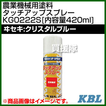 KBL 農業機械用塗料用 タッチアップスプレー KG0222S [ヰセキ：クリスタルブルー][内容量420ml] 【塗装 スプレー カラースプレー ラッカースプレー 農機 農業機械用 イセキ 井関 ヰセキ用】【おしゃれ おすすめ】[CB99]