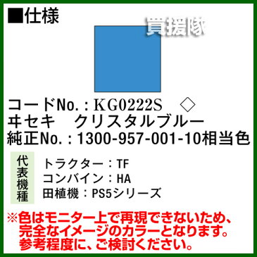 KBL 農業機械用塗料用 タッチアップスプレー KG0222S [ヰセキ：クリスタルブルー][内容量420ml] 【塗装 スプレー カラースプレー ラッカースプレー 農機 農業機械用 イセキ 井関 ヰセキ用】【おしゃれ おすすめ】[CB99]